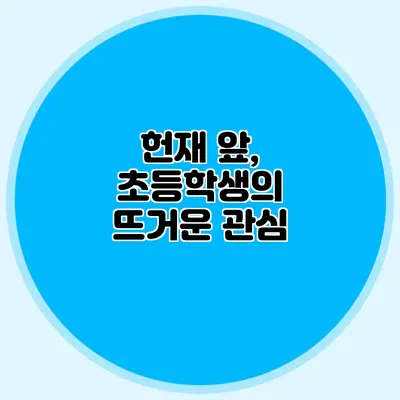 헌재 앞, 초등학생의 뜨거운 관심