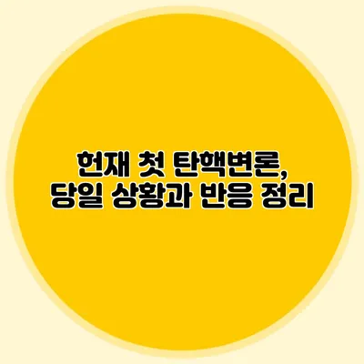 헌재 첫 탄핵변론, 당일 상황과 반응 정리