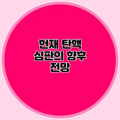 헌재 탄핵 심판의 향후 전망