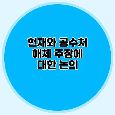 헌재와 공수처 해체 주장에 대한 논의