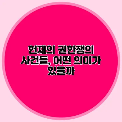 헌재의 권한쟁의 사건들, 어떤 의미가 있을까?