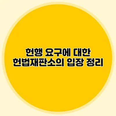 헌행 요구에 대한 헌법재판소의 입장 정리