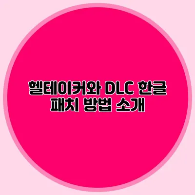 헬테이커와 DLC 한글 패치 방법 소개