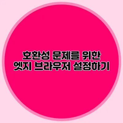 호환성 문제를 위한 엣지 브라우저 설정하기