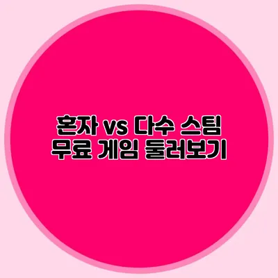 혼자 vs 다수 스팀 무료 게임 둘러보기