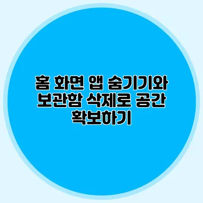 홈 화면 앱 숨기기와 보관함 삭제로 공간 확보하기