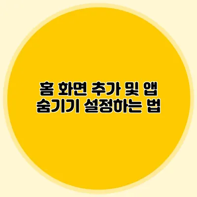 홈 화면 추가 및 앱 숨기기 설정하는 법