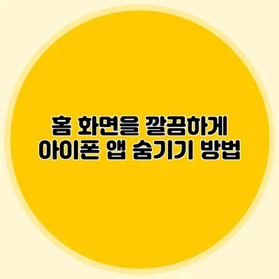 홈 화면을 깔끔하게 아이폰 앱 숨기기 방법