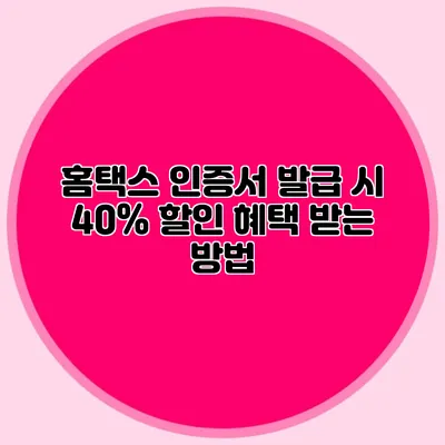 홈택스 인증서 발급 시 40% 할인 혜택 받는 방법