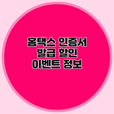 홈택스 인증서 발급 할인 이벤트 정보