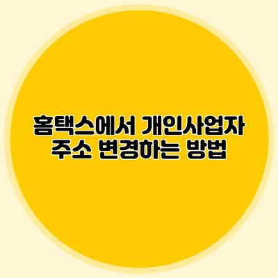 홈택스에서 개인사업자 주소 변경하는 방법