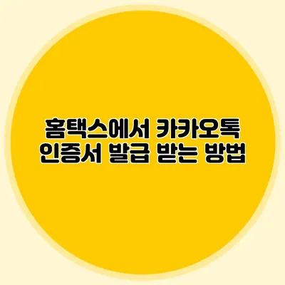 홈택스에서 카카오톡 인증서 발급 받는 방법