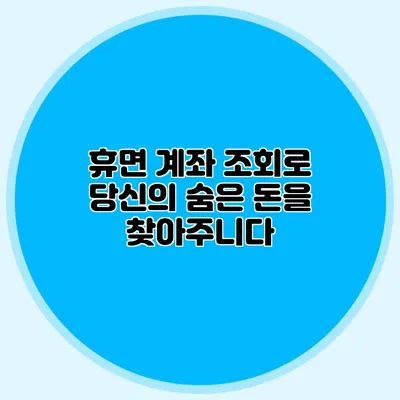 휴면 계좌 조회로 당신의 숨은 돈을 찾아주니다