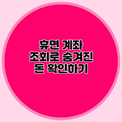 휴면 계좌 조회로 숨겨진 돈 확인하기