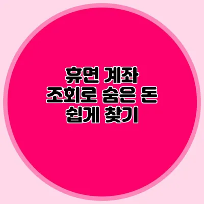 휴면 계좌 조회로 숨은 돈 쉽게 찾기