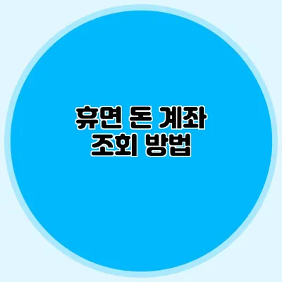 휴면 돈 계좌 조회 방법