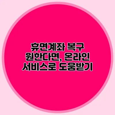 휴면계좌 복구 원한다면, 온라인 서비스로 도움받기