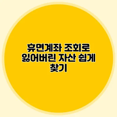 휴면계좌 조회로 잃어버린 자산 쉽게 찾기