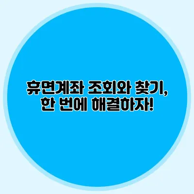 휴면계좌 조회와 찾기, 한 번에 해결하자!