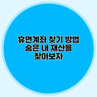 휴면계좌 찾기 방법 숨은 내 재산을 찾아보자
