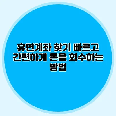 휴면계좌 찾기 빠르고 간편하게 돈을 회수하는 방법