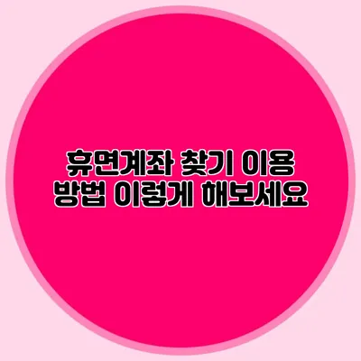 휴면계좌 찾기 이용 방법 이렇게 해보세요