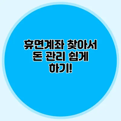 휴면계좌 찾아서 돈 관리 쉽게 하기!