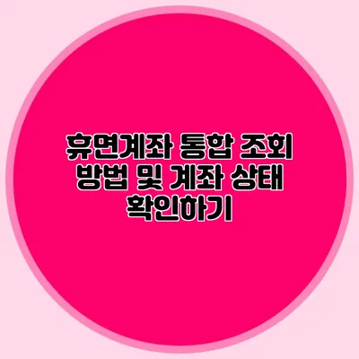 휴면계좌 통합 조회 방법 및 계좌 상태 확인하기