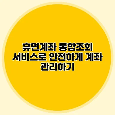 휴면계좌 통합조회 서비스로 안전하게 계좌 관리하기