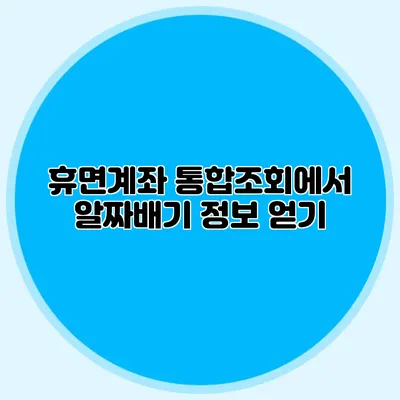 휴면계좌 통합조회에서 알짜배기 정보 얻기