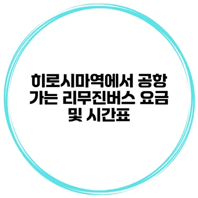 히로시마역에서 공항 가는 리무진버스 요금 및 시간표