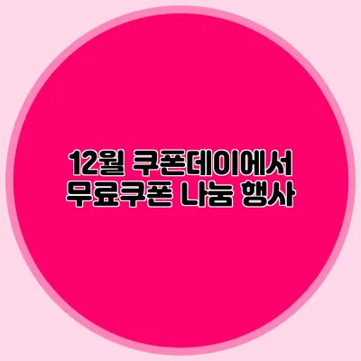 12월 쿠폰데이에서 무료쿠폰 나눔 행사
