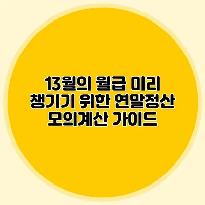 13월의 월급 미리 챙기기 위한 연말정산 모의계산 가이드