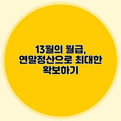 13월의 월급, 연말정산으로 최대한 확보하기