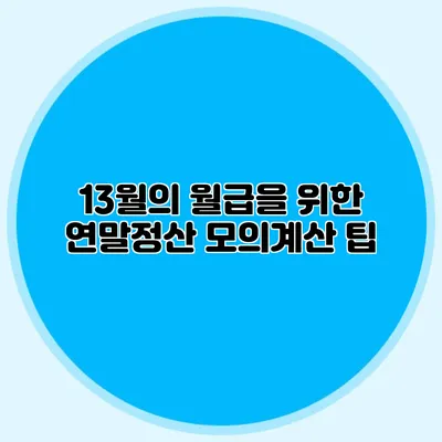 13월의 월급을 위한 연말정산 모의계산 팁