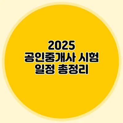 2025 공인중개사 시험 일정 총정리