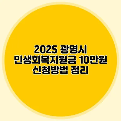 2025 광명시 민생회복지원금 10만원 신청방법 정리