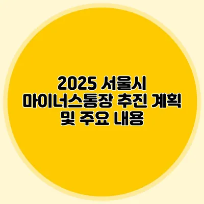 2025 서울시 마이너스통장 추진 계획 및 주요 내용