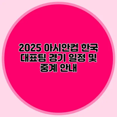2025 아시안컵 한국 대표팀 경기 일정 및 중계 안내
