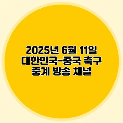 2025년 6월 11일 대한민국-중국 축구 중계 방송 채널
