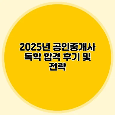 2025년 공인중개사 독학 합격 후기 및 전략