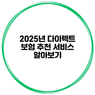 2025년 다이렉트 보험 추천 서비스 알아보기