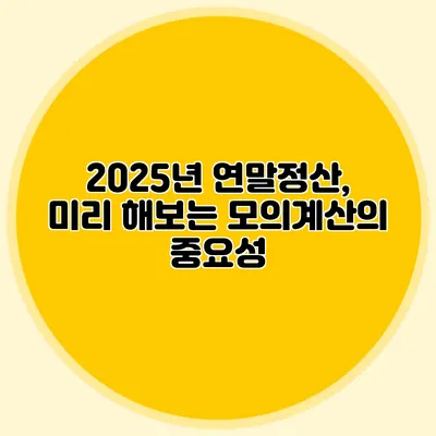 2025년 연말정산, 미리 해보는 모의계산의 중요성