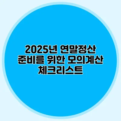 2025년 연말정산 준비를 위한 모의계산 체크리스트