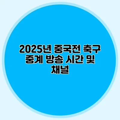 2025년 중국전 축구 중계 방송 시간 및 채널