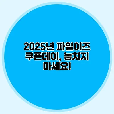 2025년 파일이즈 쿠폰데이, 놓치지 마세요!