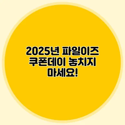 2025년 파일이즈 쿠폰데이 놓치지 마세요!