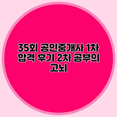 35회 공인중개사 1차 합격 후기 2차 공부의 고뇌