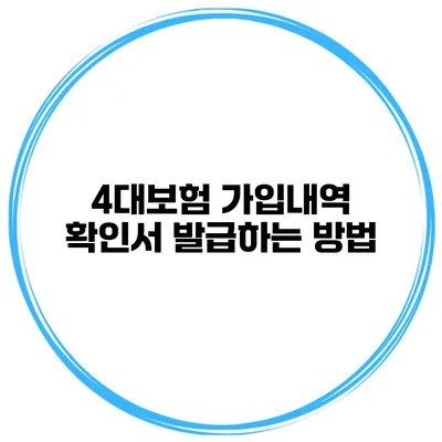 4대보험 가입내역 확인서 발급하는 방법