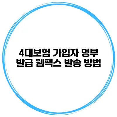 4대보험 가입자 명부 발급 웹팩스 발송 방법